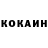 КОКАИН 99% Niknuim mim